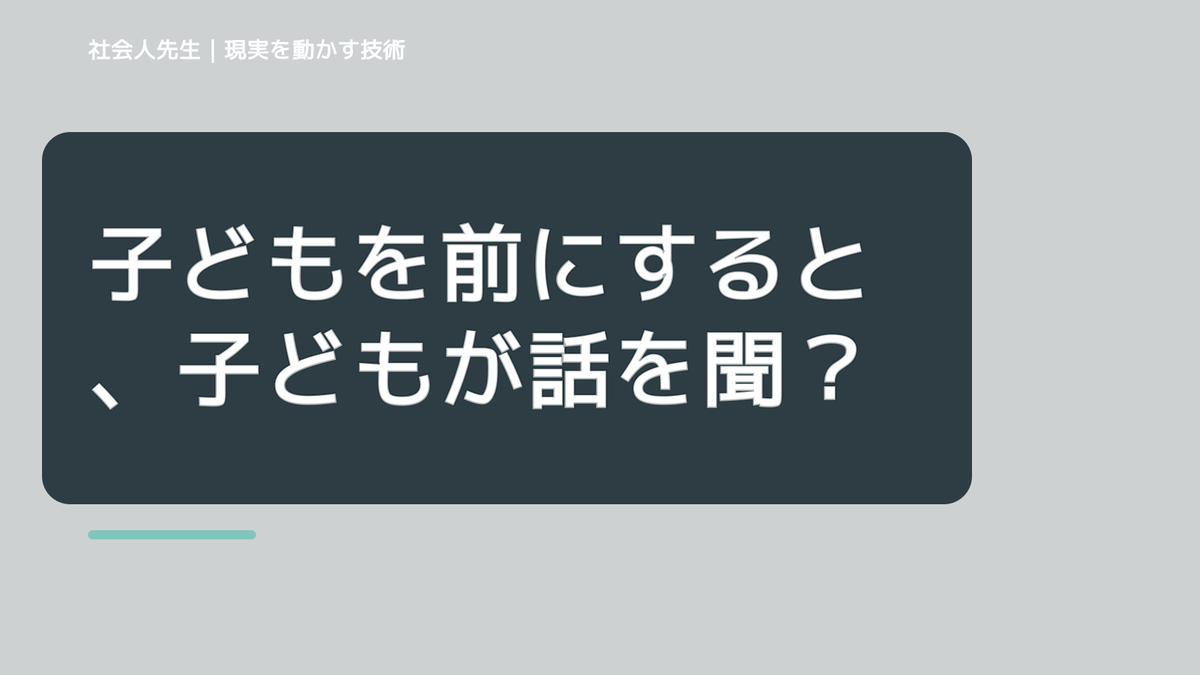 子どもを前にすると、子どもが話を聞いてくれないとき、自分の見方だけで決めないために｜相手への純粋な興味
