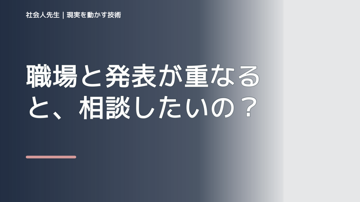 職場と発表が重なると、相談したいのに何から話せばいいか分からないとき、気合いでなく自然に動ける状態を育てる｜価値提供