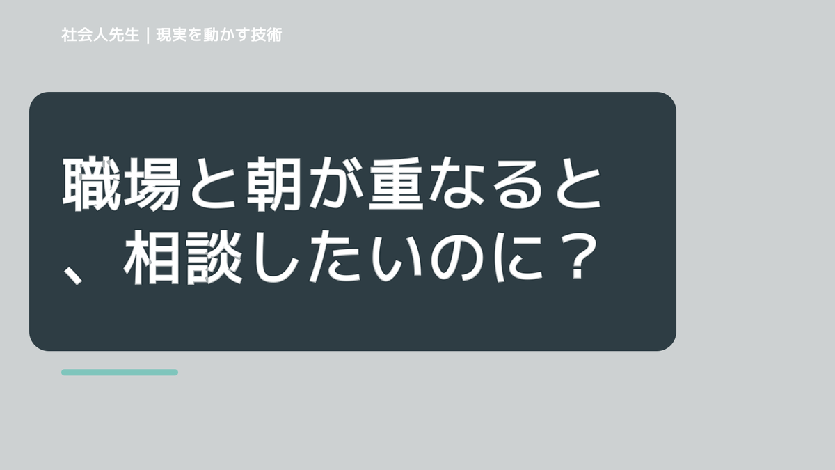 職場と朝が重なると、相談したいのに何から話せばいいか分からないとき、気合いでなく自然に動ける状態を育てる｜判断・行動が自然に出る