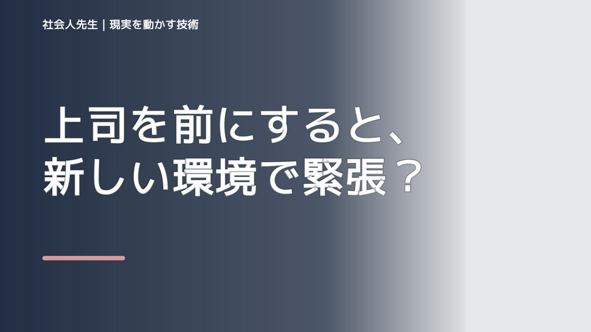 上司を前にすると、新しい環境で緊張するとき、どうする？｜事実と解釈を分ける