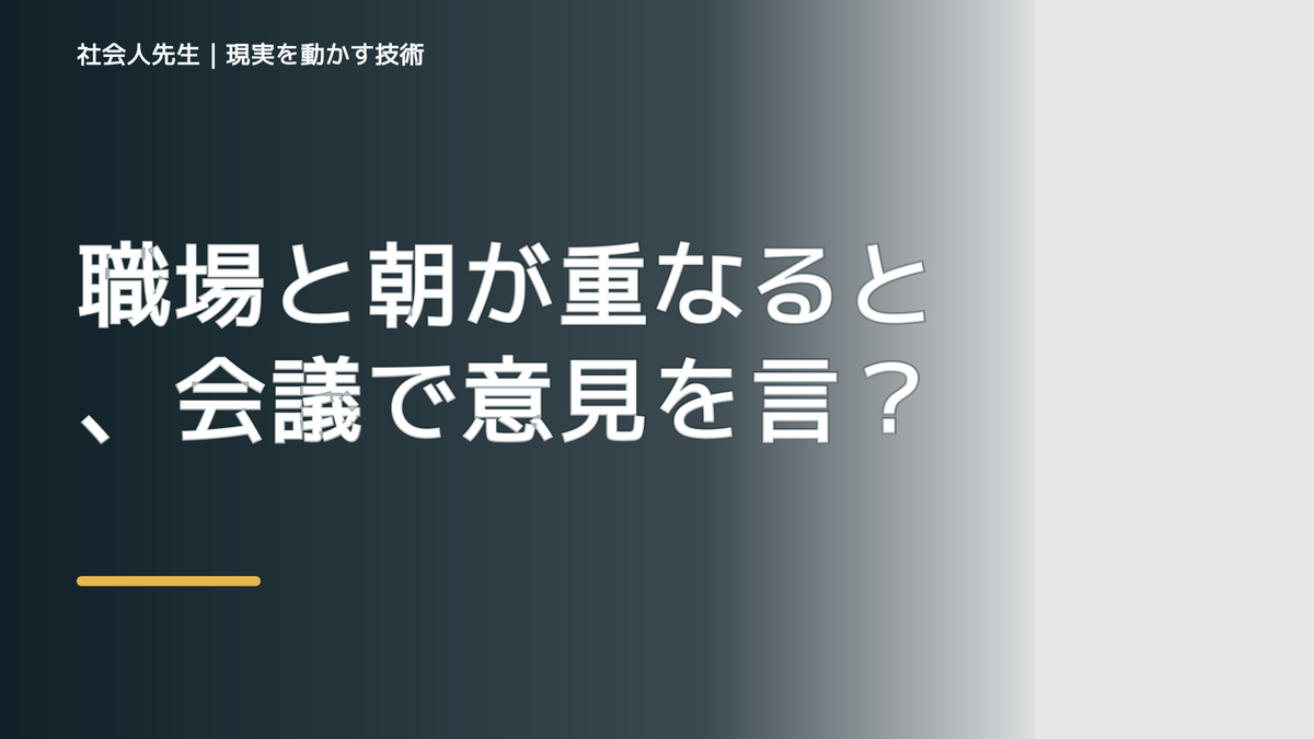 職場と朝が重なると、会議で意見を言えないとき、気合いでなく自然に動ける状態を育てる｜判断・行動が自然に出る