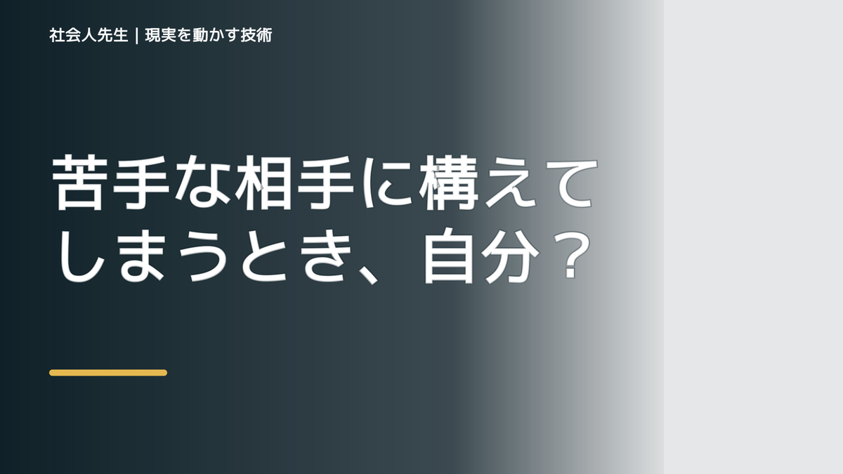 苦手な相手に構えてしまうとき、自分の見方だけで決めないために｜初心｜知っているつもりを手放す