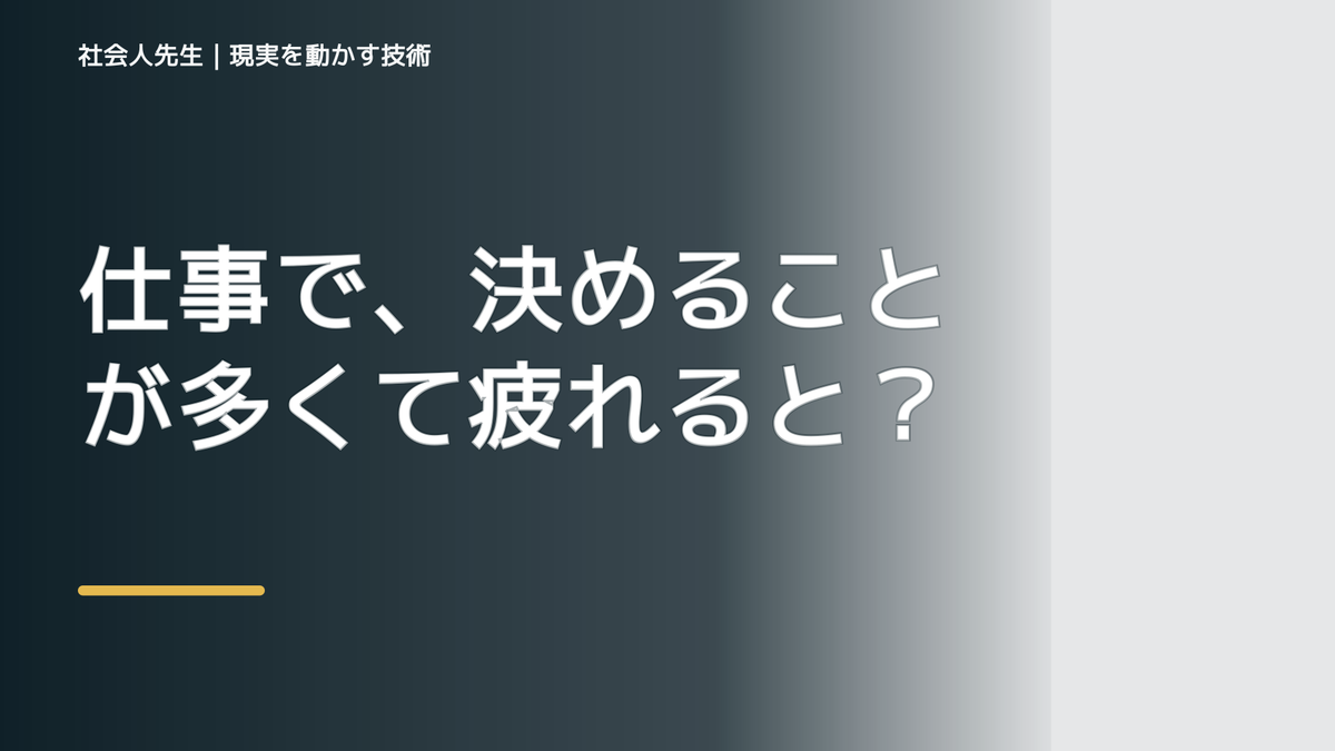 仕事で、決めることが多くて疲れるとき、未来へつながる次の一手は？｜反応・手応え