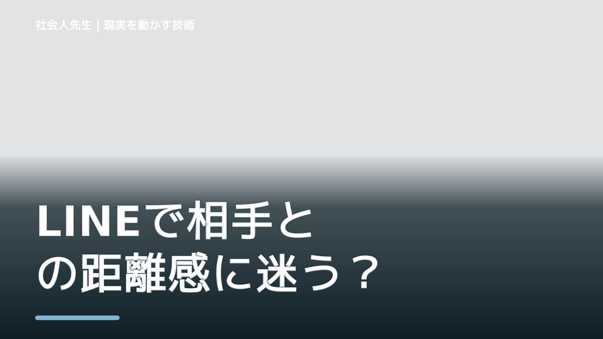 LINEで相手との距離感に迷うとき｜決めつけず反応を見る