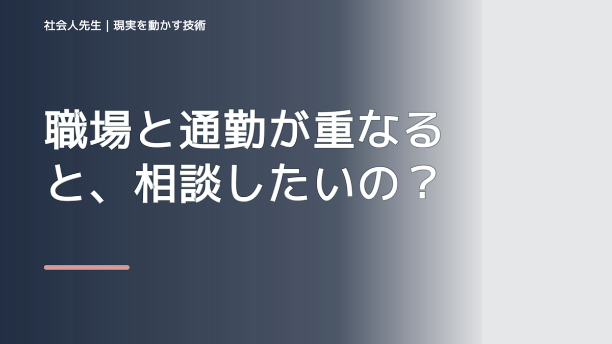 職場と通勤が重なると、相談したいのに何から話せばいいか分からないとき、どうする？｜事実と解釈を分ける