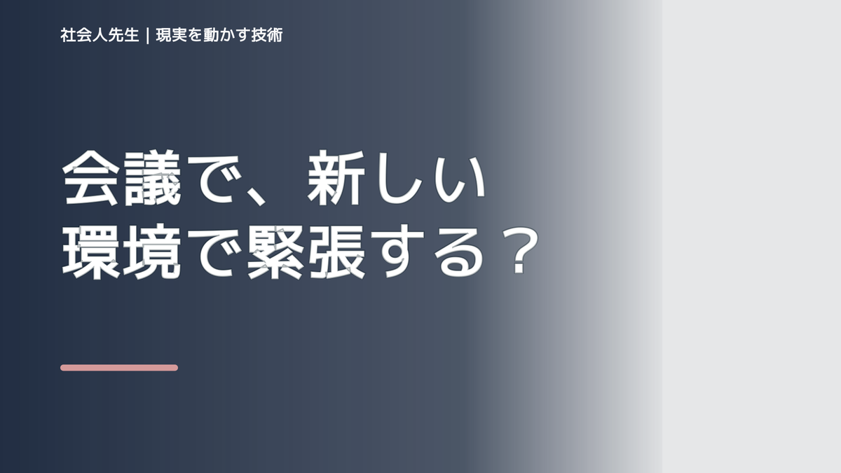 会議で、新しい環境で緊張する｜心と身体を整えて次の一手へ