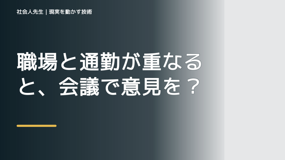 職場と通勤が重なると、会議で意見を言えないとき、気合いでなく自然に動ける状態を育てる｜価値提供