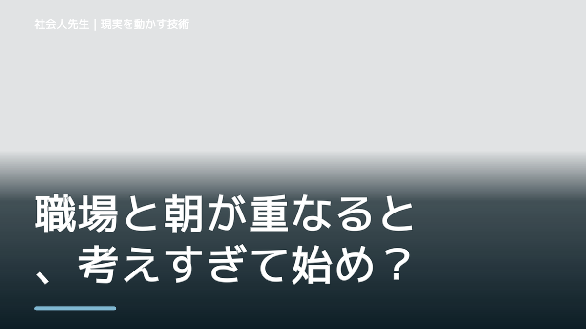 職場と朝が重なると、考えすぎて始められないとき、未来へつながる次の一手は？｜フィードバックが次のナリキルを加速する