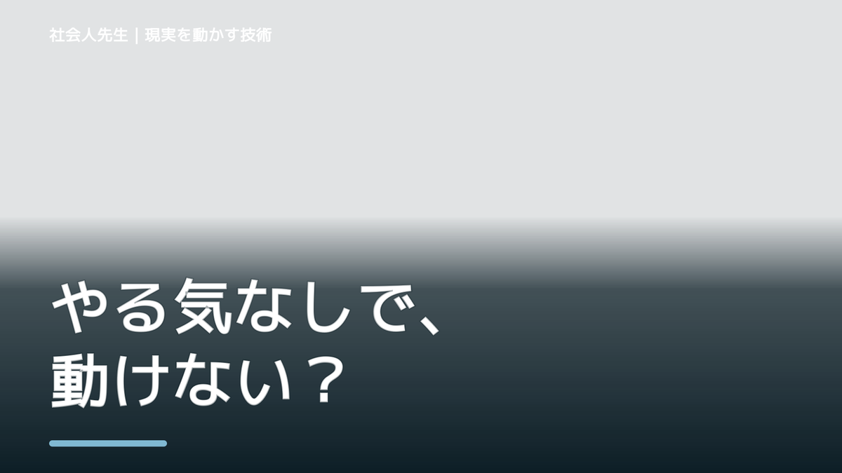 中学生を前にすると、勉強のやる気が出ないとき、気合いでなく自然に動ける状態を育てる｜価値提供