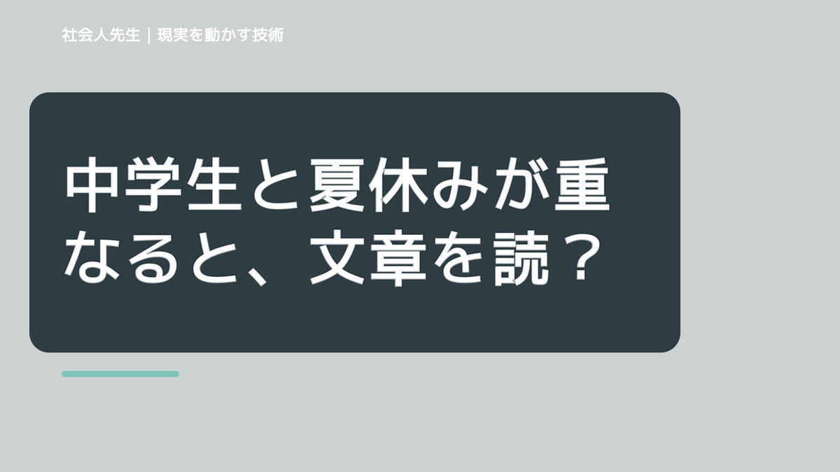 中学生と夏休みが重なると、文章を読んでも内容が頭に入らないとき、自分の見方だけで決めないために｜相手への純粋な興味