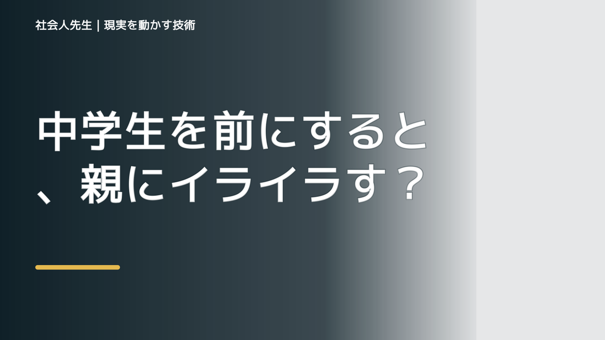 中学生を前にすると、親にイライラするとき、自分の見方だけで決めないために｜相手への純粋な興味