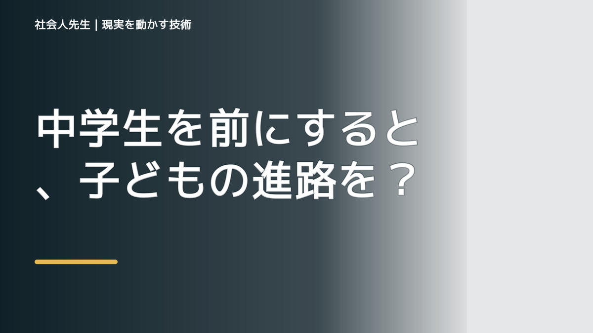 中学生を前にすると、子どもの進路をどう話せばいいか迷うとき、自分の見方だけで決めないために｜相手への純粋な興味