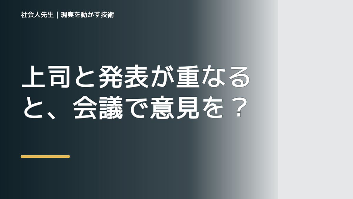 上司と発表が重なると、会議で意見を言えないとき、自分の見方だけで決めないために｜視座向上｜離見の見
