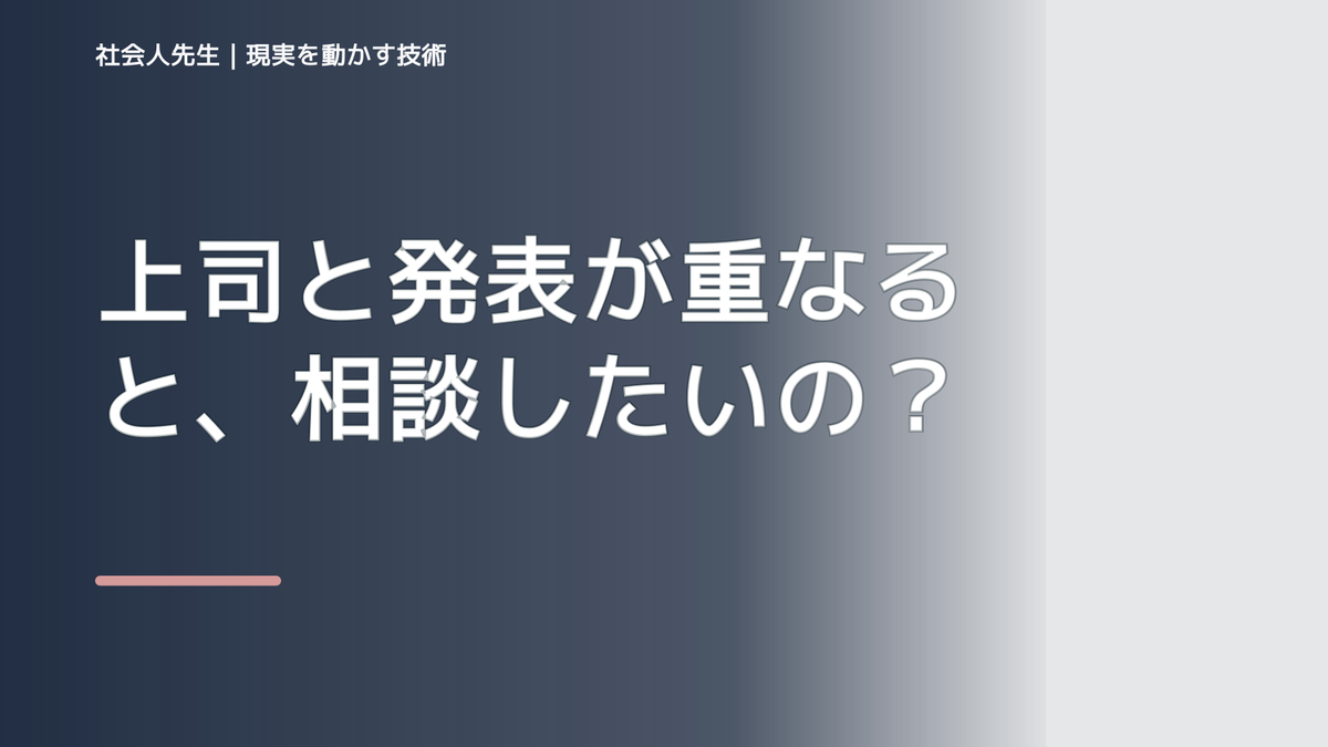 上司と発表が重なると、相談したいのに何から話せばいいか分からないとき、自分の見方だけで決めないために｜世界観・自分観OSの更新