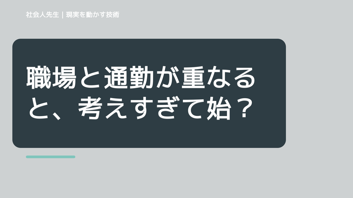 職場と通勤が重なると、考えすぎて始められないとき、未来へつながる次の一手は？｜フィードバックが次のナリキルを加速する