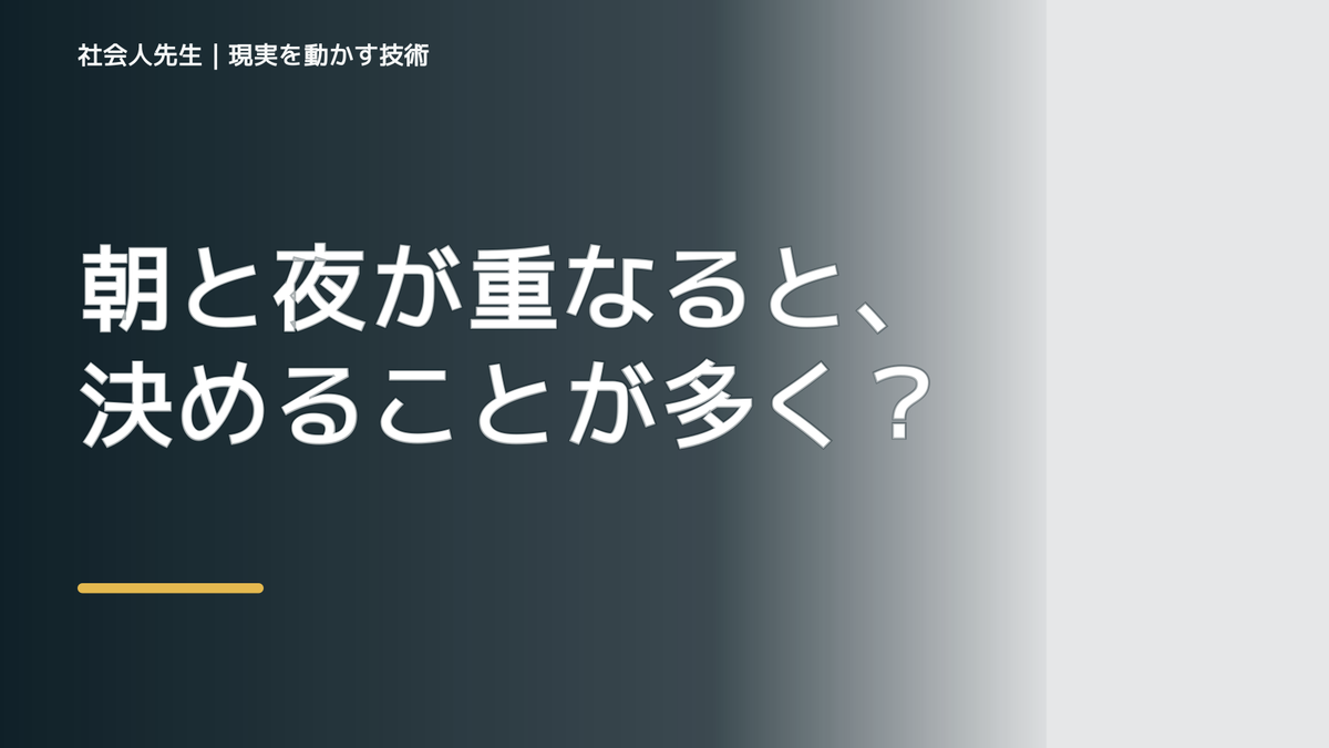 朝と夜が重なると、決めることが多くて疲れるとき、未来へつながる次の一手は？｜改善・積み重ね