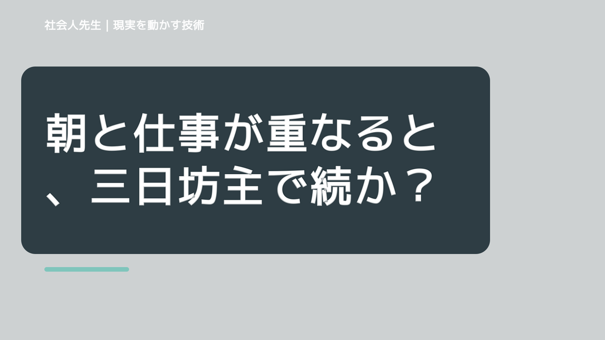 朝と仕事が重なると、三日坊主で続かないとき、気合いでなく自然に動ける状態を育てる｜価値提供