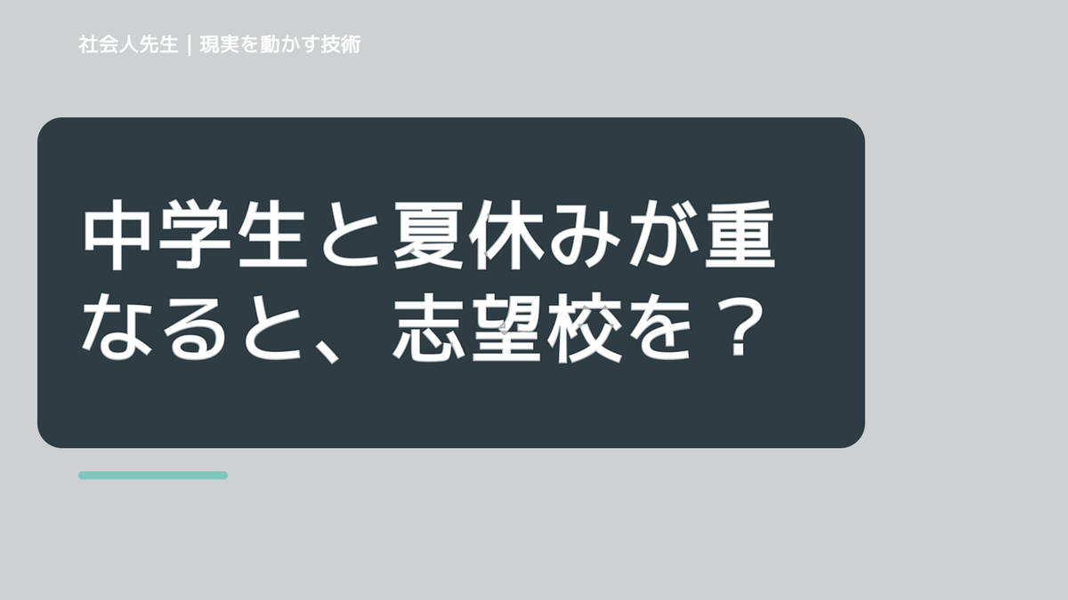 中学生と夏休みが重なると、志望校を決められないとき、未来を判断基準にするには？｜ゴール｜本音 × 現状の外 × 世界