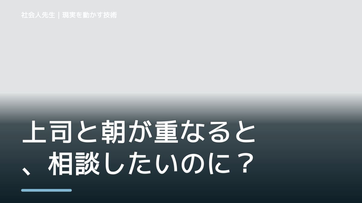 上司と朝が重なると、相談したいのに何から話せばいいか分からないとき、どうする？｜事実と解釈を分ける