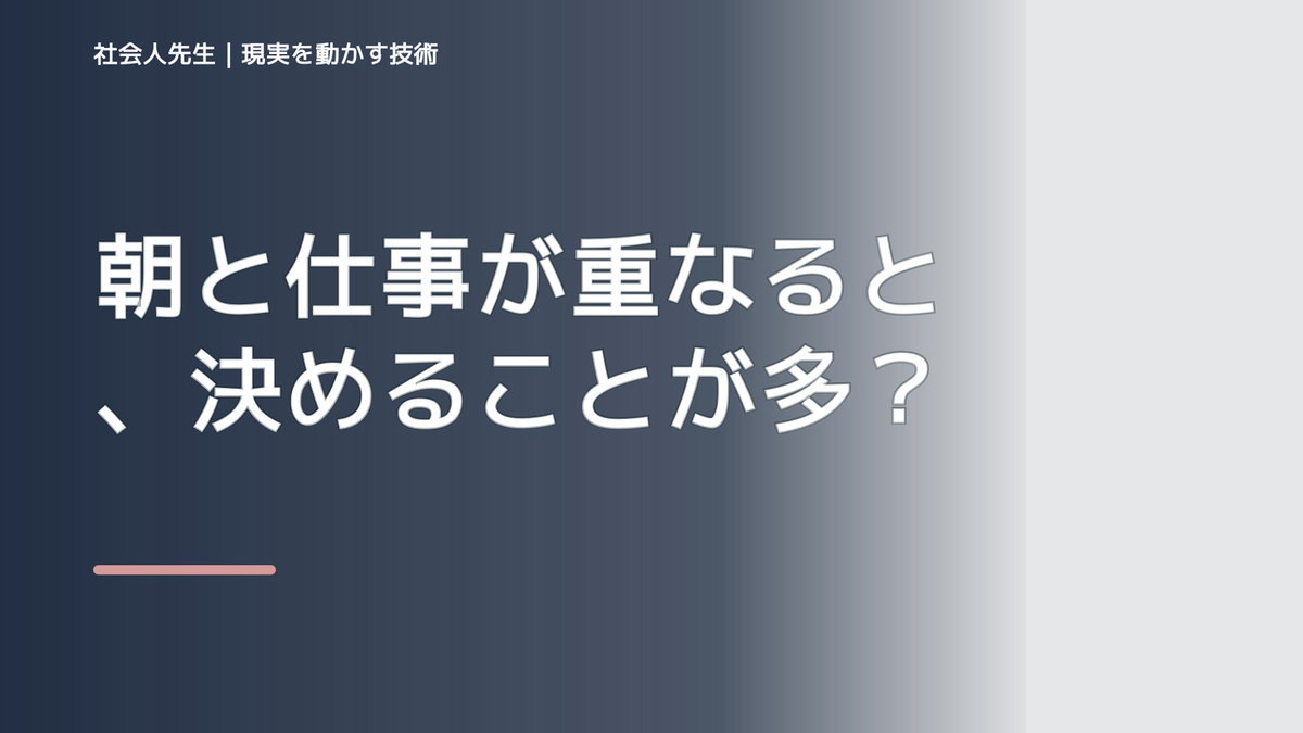 朝と仕事が重なると、決めることが多くて疲れるとき、未来へつながる次の一手は？｜反応・手応え