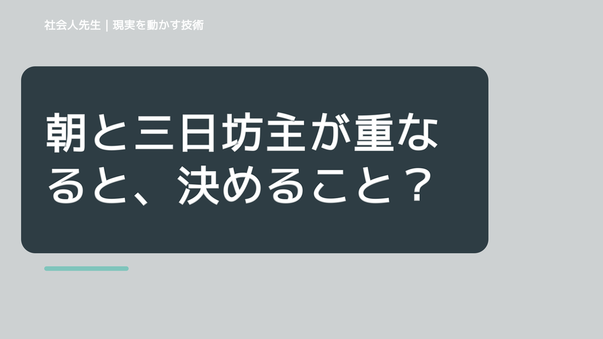 朝と三日坊主が重なると、決めることが多くて疲れるとき、気合いでなく自然に動ける状態を育てる｜信頼・影響力