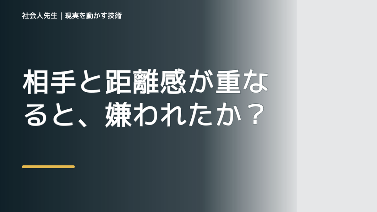 相手と距離感が重なると、嫌われたかもと考え続けるとき、自分の見方だけで決めないために｜視座向上｜離見の見