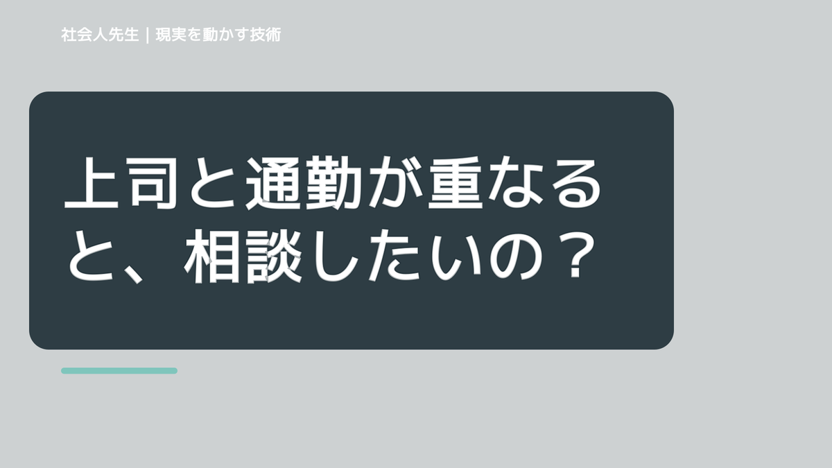 上司と通勤が重なると、相談したいのに何から話せばいいか分からないとき、自分の見方だけで決めないために｜相手への純粋な興味