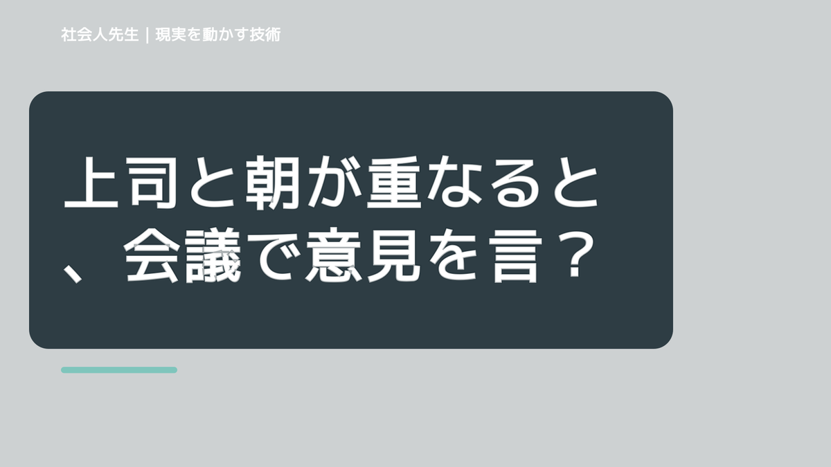 上司と朝が重なると、会議で意見を言えないとき、自分の見方だけで決めないために｜視座向上｜離見の見