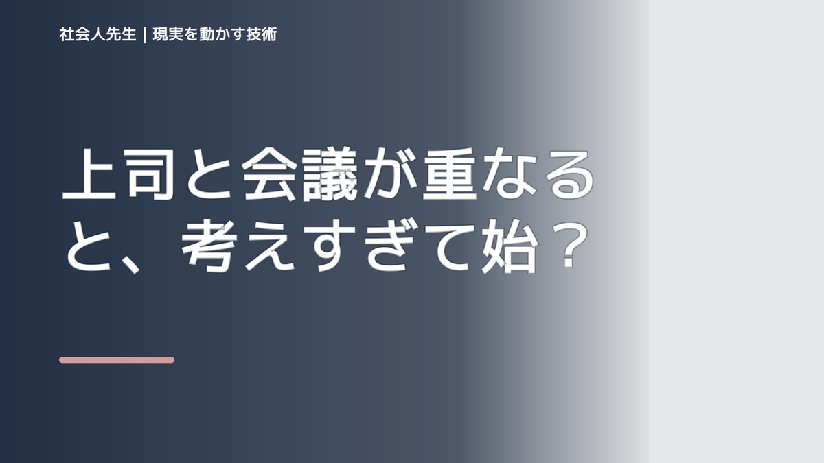 上司と会議が重なると、考えすぎて始められないとき、どうする？｜事実と解釈を分ける