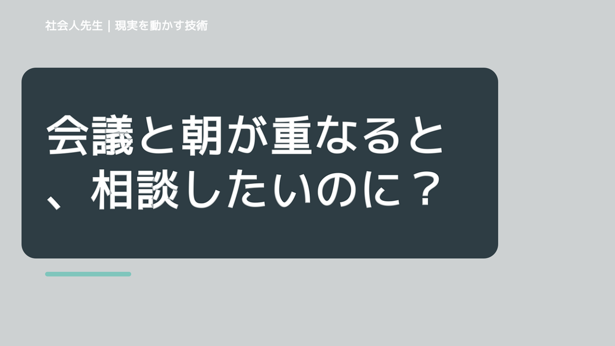会議と朝が重なると、相談したいのに何から話せばいいか分からないとき、気合いでなく自然に動ける状態を育てる｜価値提供