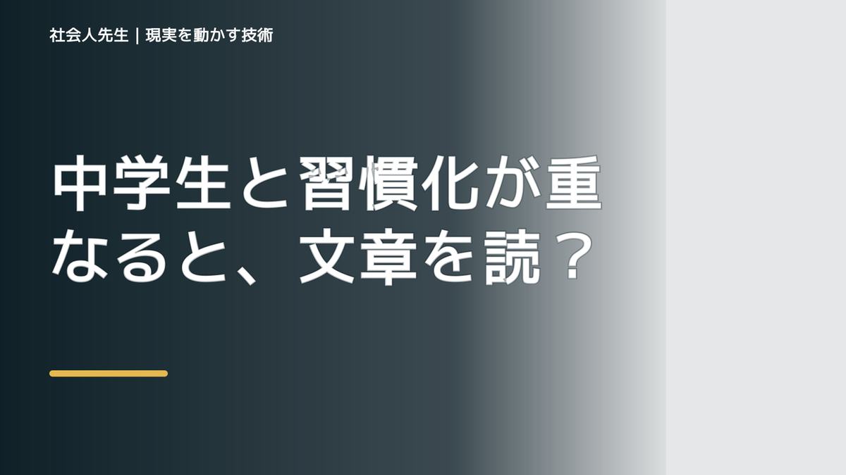 中学生と習慣化が重なると、文章を読んでも内容が頭に入らないとき、自分の見方だけで決めないために｜視座向上｜離見の見