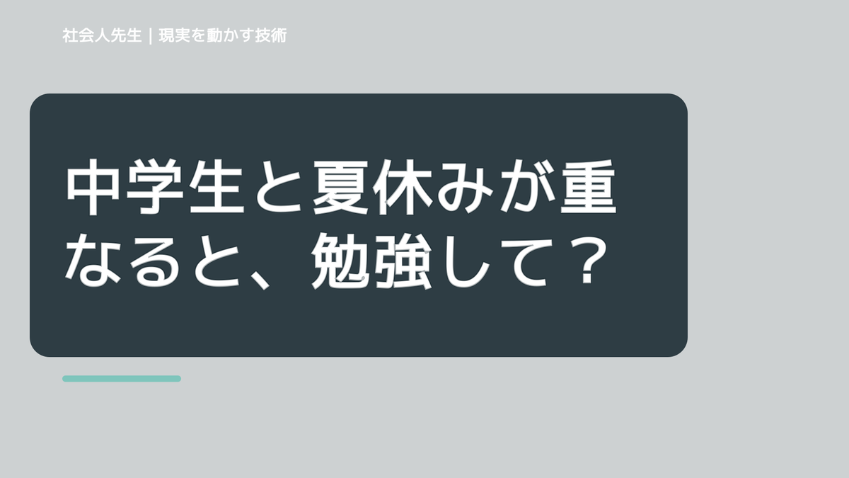 中学生と夏休みが重なると、勉強しているのに成績が伸びないとき、未来へつながる次の一手は？｜改善・積み重ね