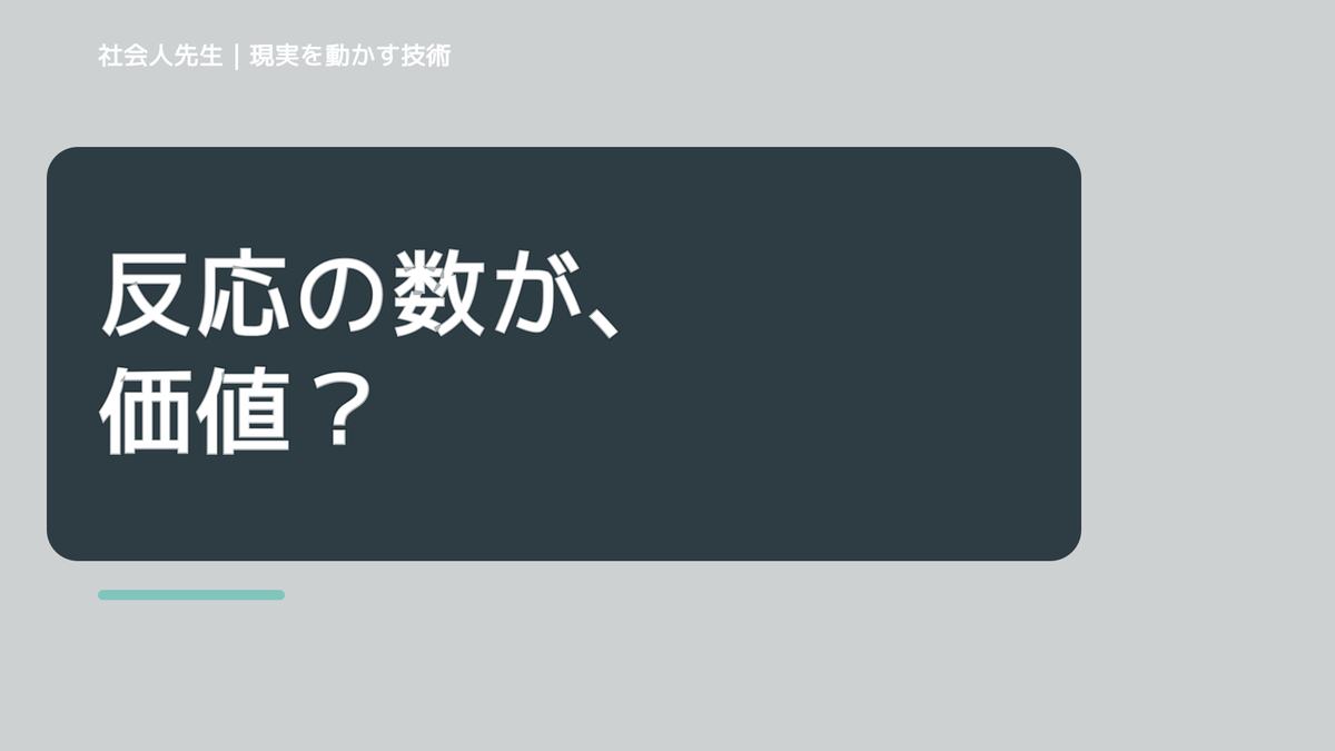 SNSの反応数が気になるとき、気合いでなく自然に動ける状態を育てる｜価値提供