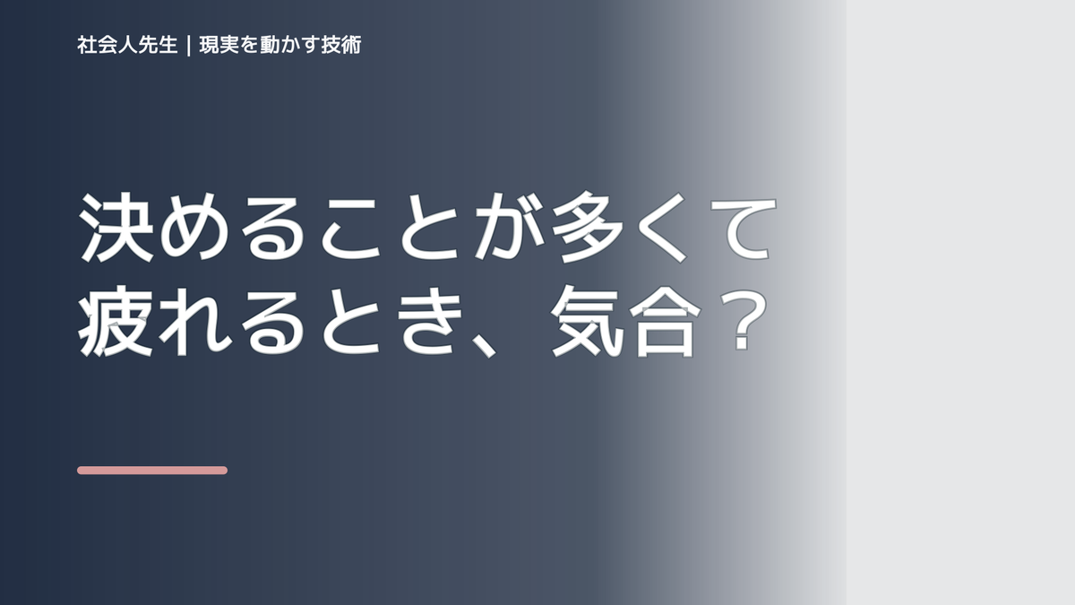 決めることが多くて疲れるとき、気合いでなく自然に動ける状態を育てる｜判断・行動が自然に出る