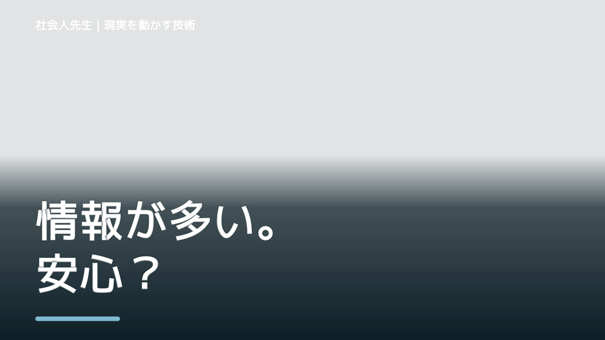 情報が多すぎて何を信じればいいか分からない｜まず分けたい事実と前提