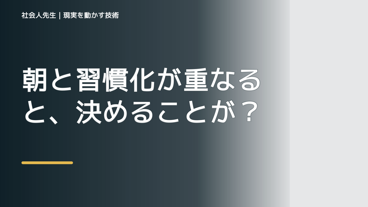 朝と習慣化が重なると、決めることが多くて疲れるとき、気合いでなく自然に動ける状態を育てる｜判断・行動が自然に出る
