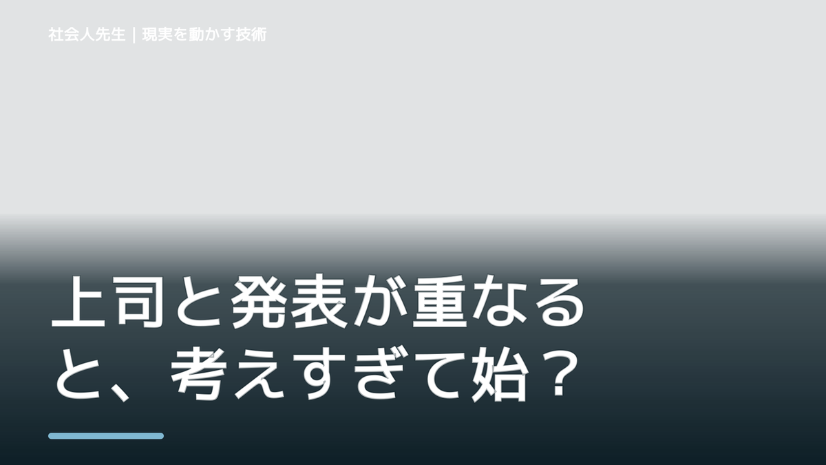 上司と発表が重なると、考えすぎて始められないとき、どうする？｜事実と解釈を分ける