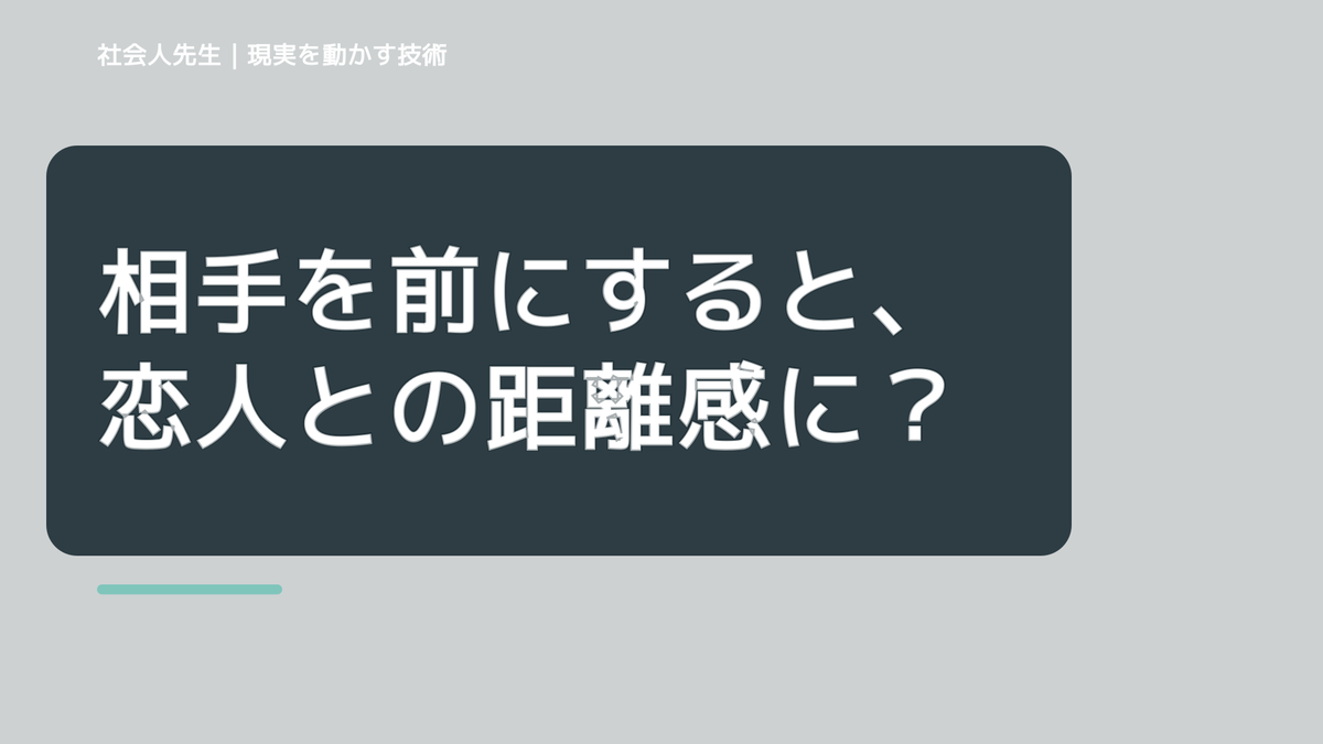 相手を前にすると、恋人との距離感に迷うとき、自分の見方だけで決めないために｜相手への純粋な興味