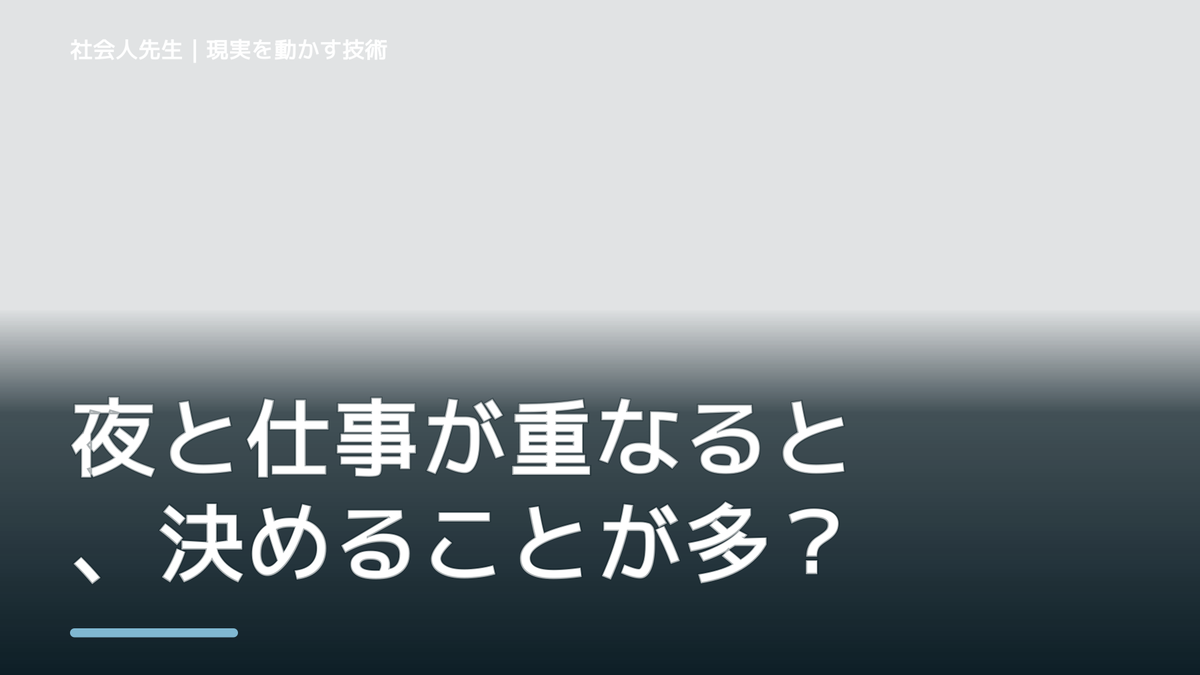 夜と仕事が重なると、決めることが多くて疲れるとき、未来へつながる次の一手は？｜フィードバックが次のナリキルを加速する