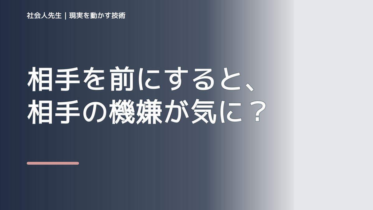 相手を前にすると、相手の機嫌が気になりすぎるとき、自分の見方だけで決めないために｜相手への純粋な興味