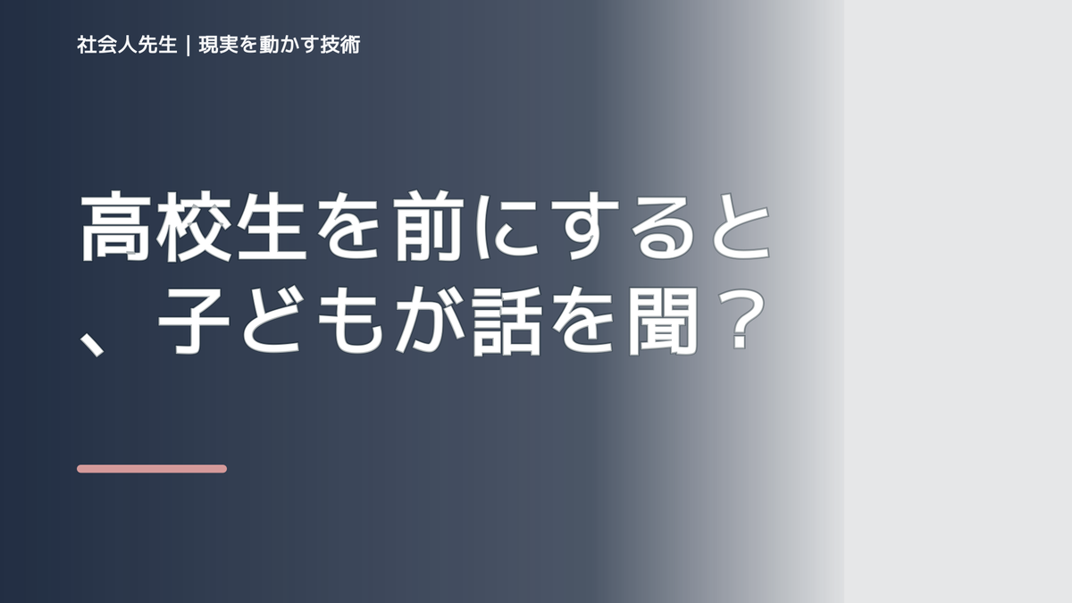 高校生を前にすると、子どもが話を聞いてくれないとき、自分の見方だけで決めないために｜相手への純粋な興味