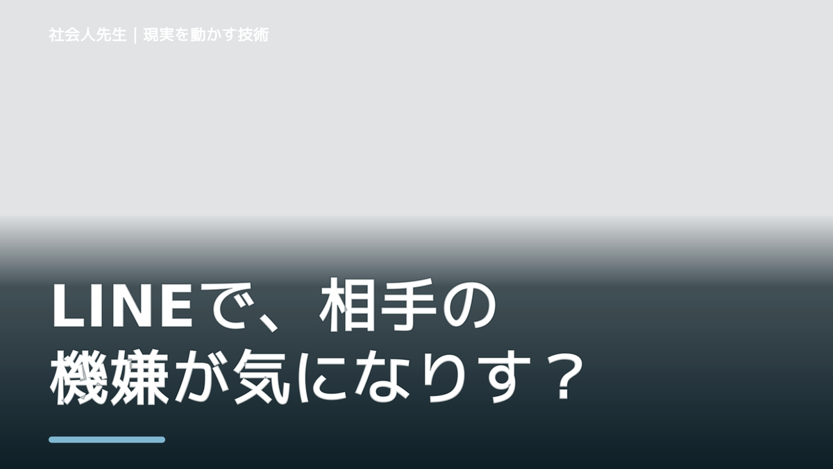 LINEで、相手の機嫌が気になりすぎるとき、自分の見方だけで決めないために｜相手への純粋な興味