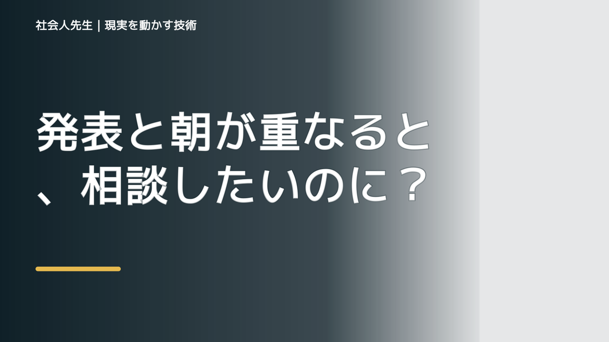 発表と朝が重なると、相談したいのに何から話せばいいか分からないとき、未来へつながる次の一手は？｜信頼の蓄積