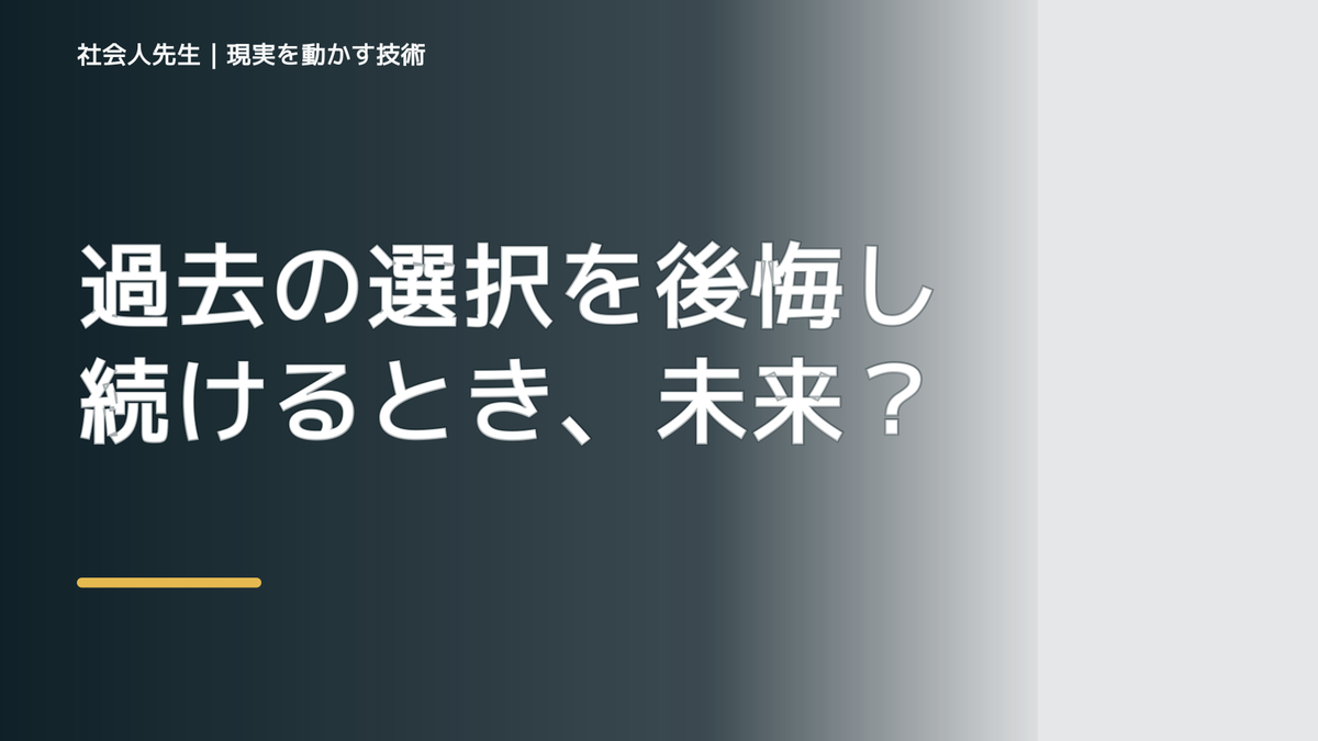 過去の選択を後悔し続けるとき、未来を判断基準にするには？｜RAS｜脳の検索フィルター