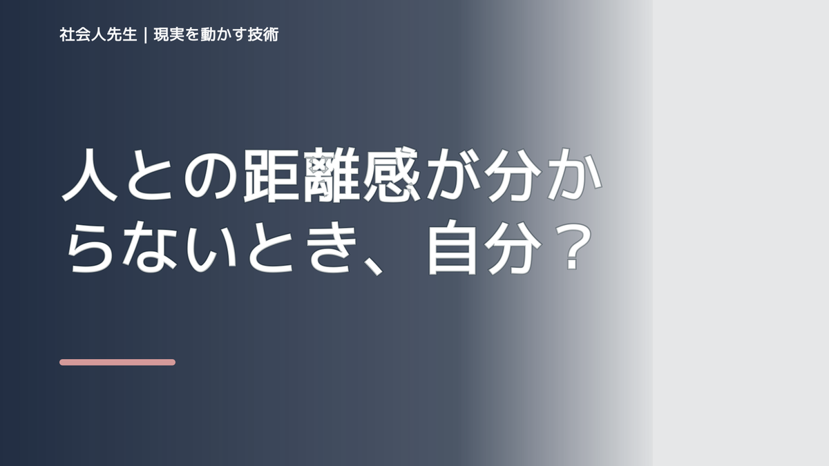 人との距離感が分からないとき、自分の見方だけで決めないために｜相手への純粋な興味