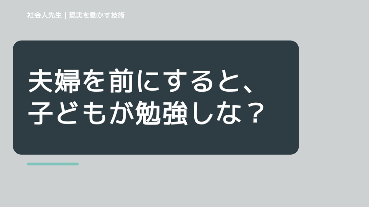 夫婦を前にすると、子どもが勉強しないとイライラするとき、自分の見方だけで決めないために｜相手への純粋な興味