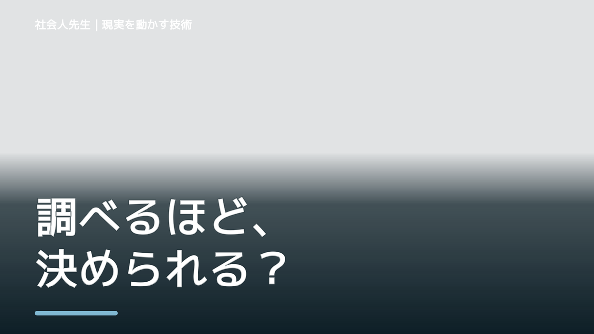 夜になると、情報が多すぎて何を信じればいいか分からないとき、どうする？｜事実と解釈を分ける