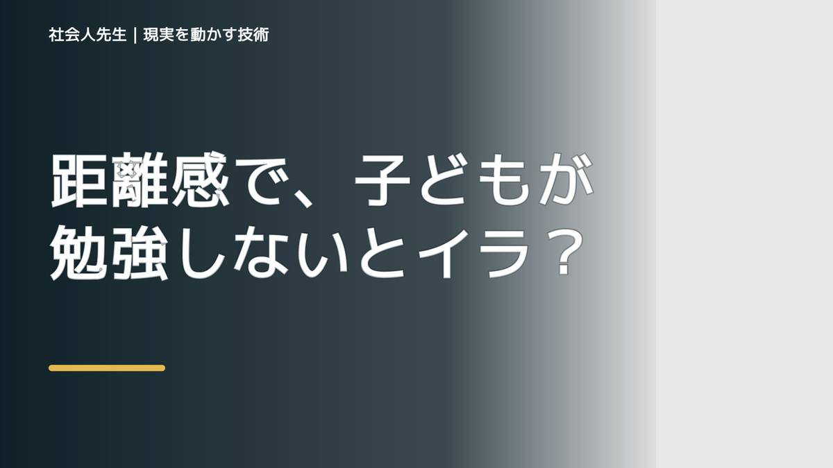 距離感で、子どもが勉強しないとイライラするとき、自分の見方だけで決めないために｜視座向上｜離見の見
