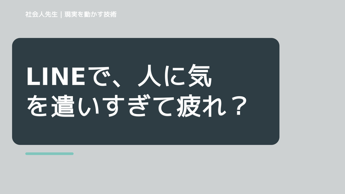 LINEで、人に気を遣いすぎて疲れるとき、どうする？｜事実と解釈を分ける