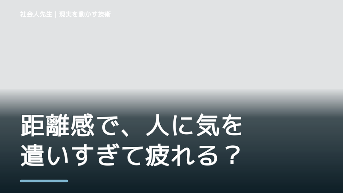 距離感で、人に気を遣いすぎて疲れるとき、自分の見方だけで決めないために｜視座向上｜離見の見